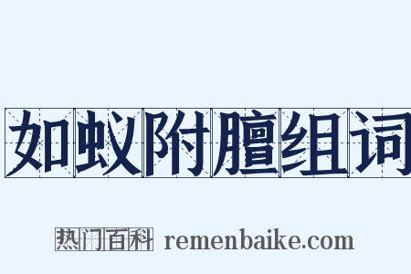 如蚁附膻组词是什么意思的图片